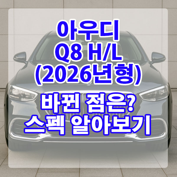 아우디 Q8 페이스리프트 바뀐 점은? 스펙 알아보기