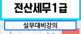 2021 시험일정 알아보기 fat자격시험 at자격시험 6