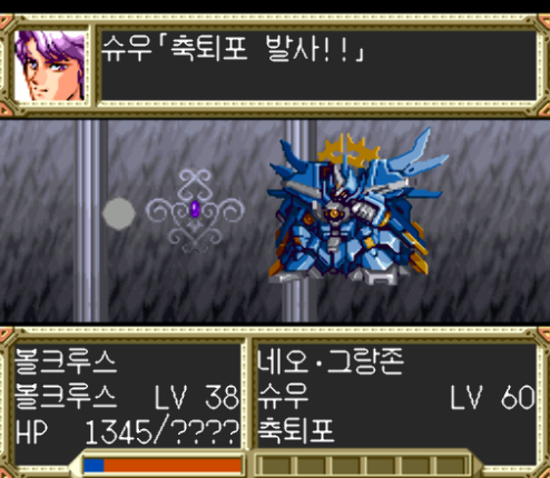  슈퍼로봇대전 EX 다운로드 (SFC 롬파일 한글 패치 게임)