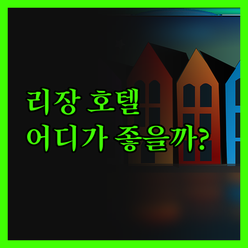 리장 호텔, 솔직 후기! 무푸 신이 