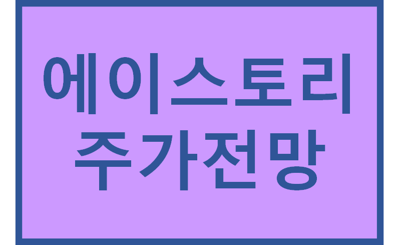  에이스토리(241840) 주가분석 및 이슈분석