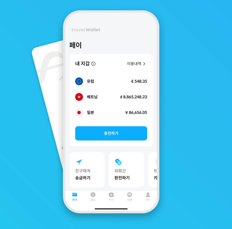 트래블-월렛-통화