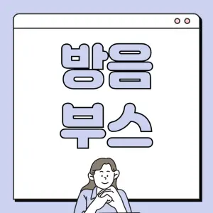 중요한-방음-부스의-상태