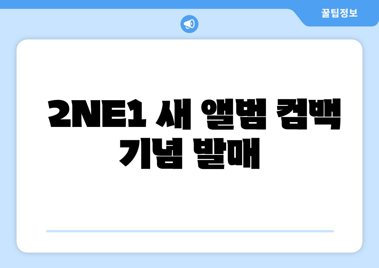 2NE1 새 앨범 컴백 기념 발매