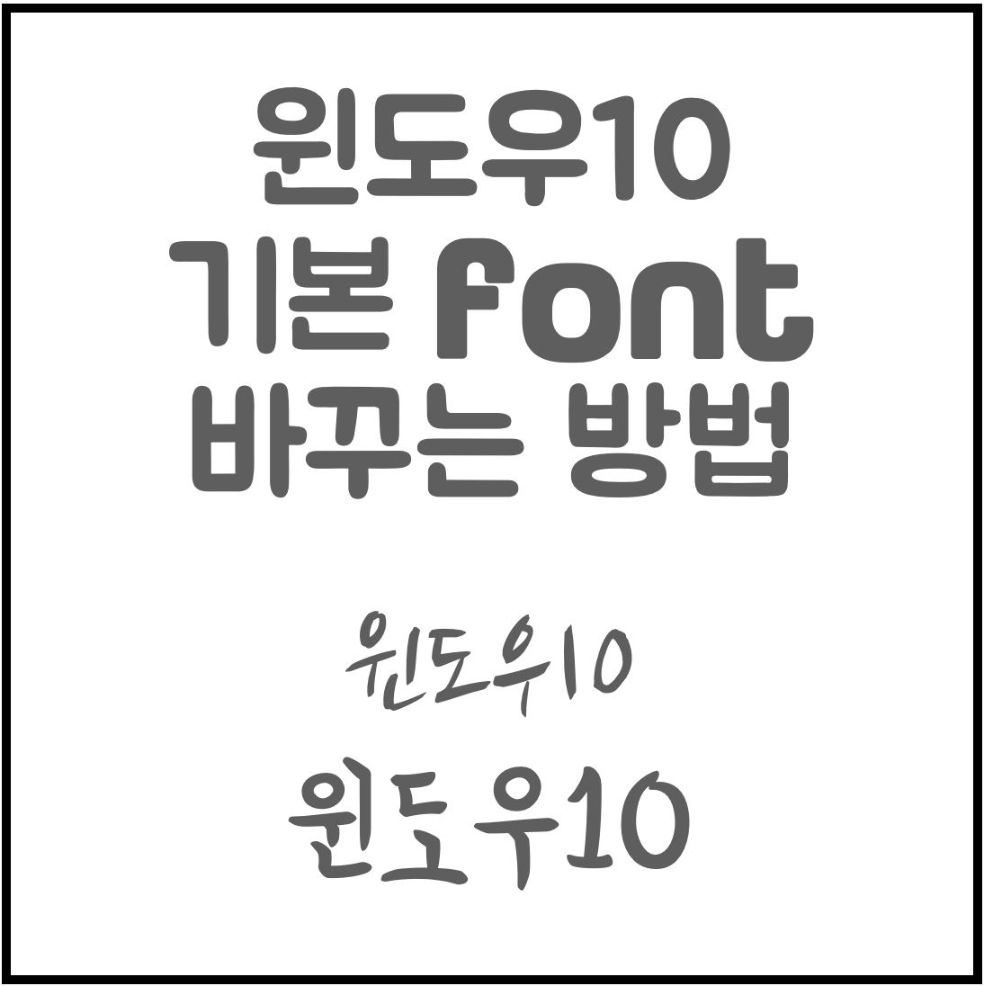  윈도우10 기본 시스템 폰트, 글꼴 바꾸는 방법