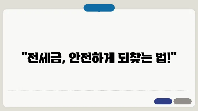 전세 보증금 반환, 임차인 보호 법적 조치