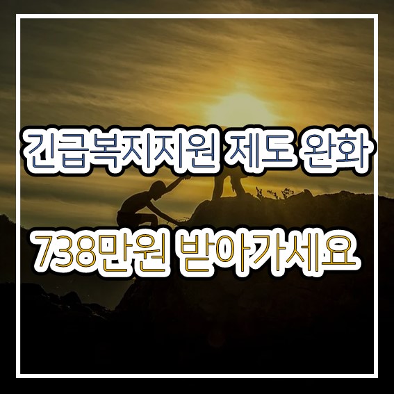  긴급복지지원제도 738만원 지원받으세요!