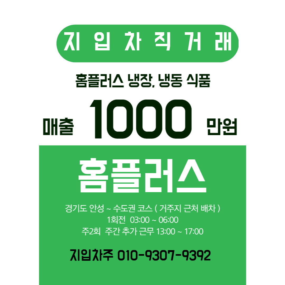  홈플러스 배송 지입차 일자리 매출 1000만 차주 개인직거래
