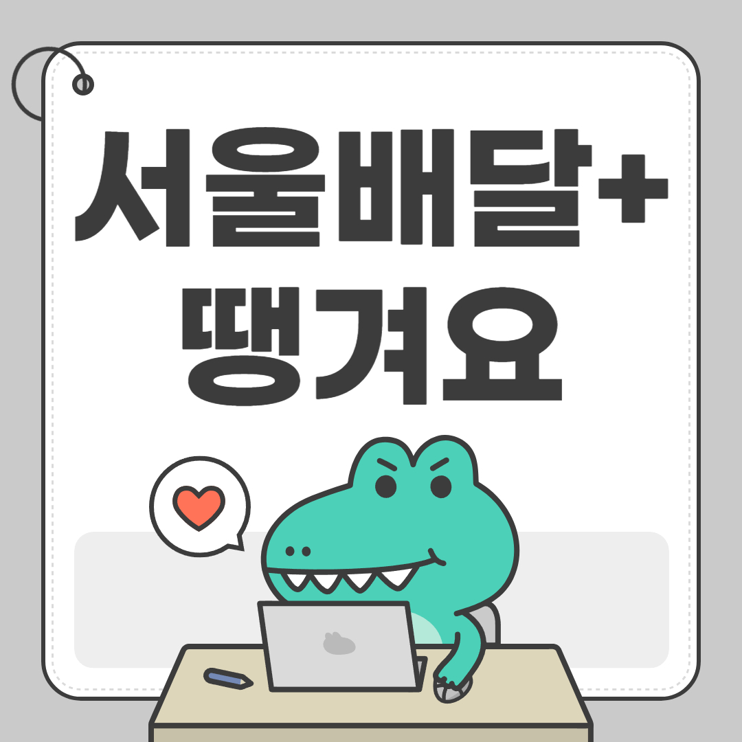 배달앱, 무료 배달, 서울배달, 땡겨요