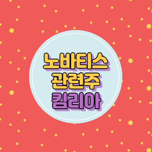  노바티스 관련주 주가 킴리아 어때.