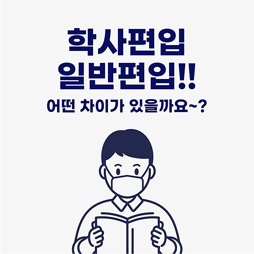 학사편입 일반편입 어떤 차이가 있을까요~?
