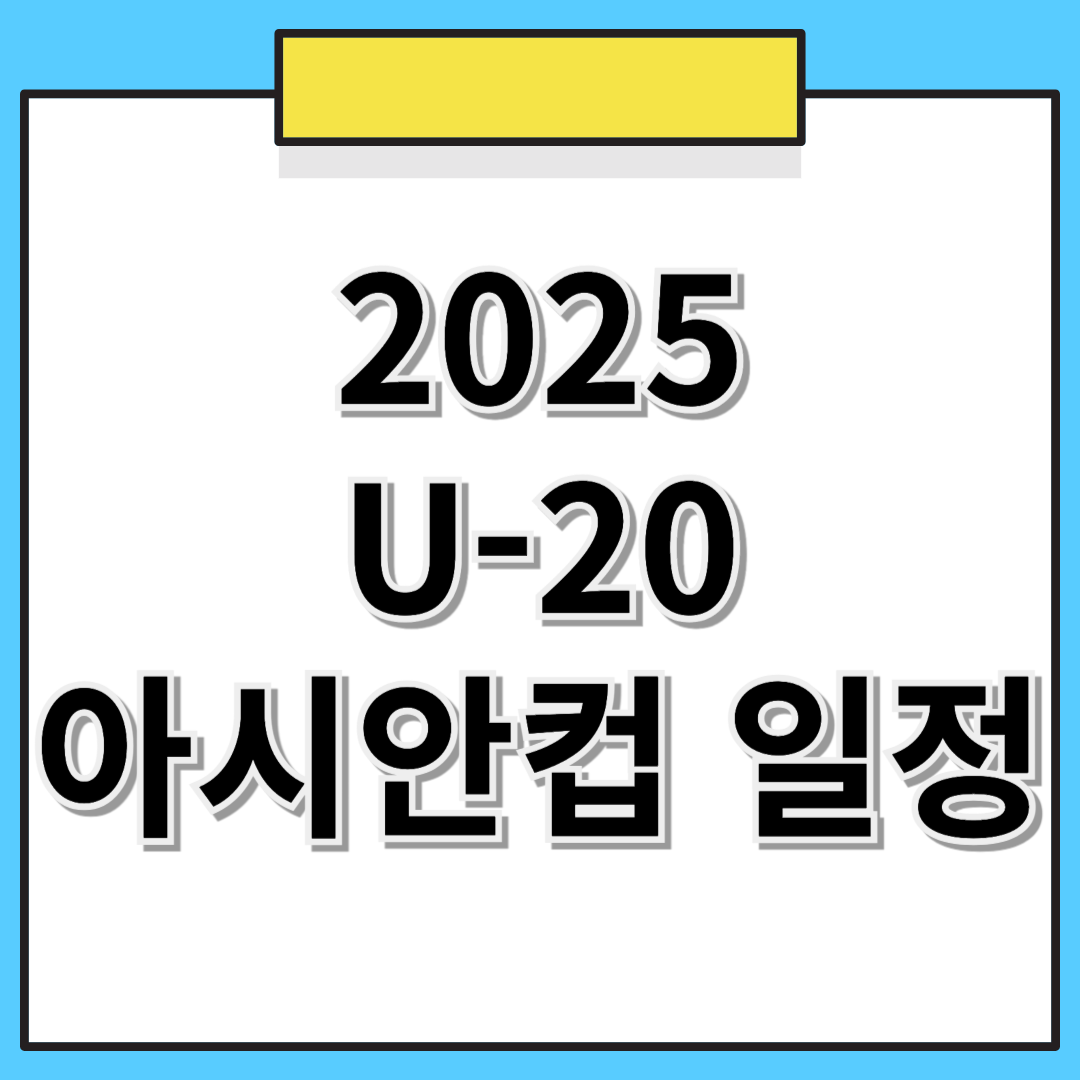 🏆 2025 U-20 아시안컵 대회 일정 및 한국선수 명단