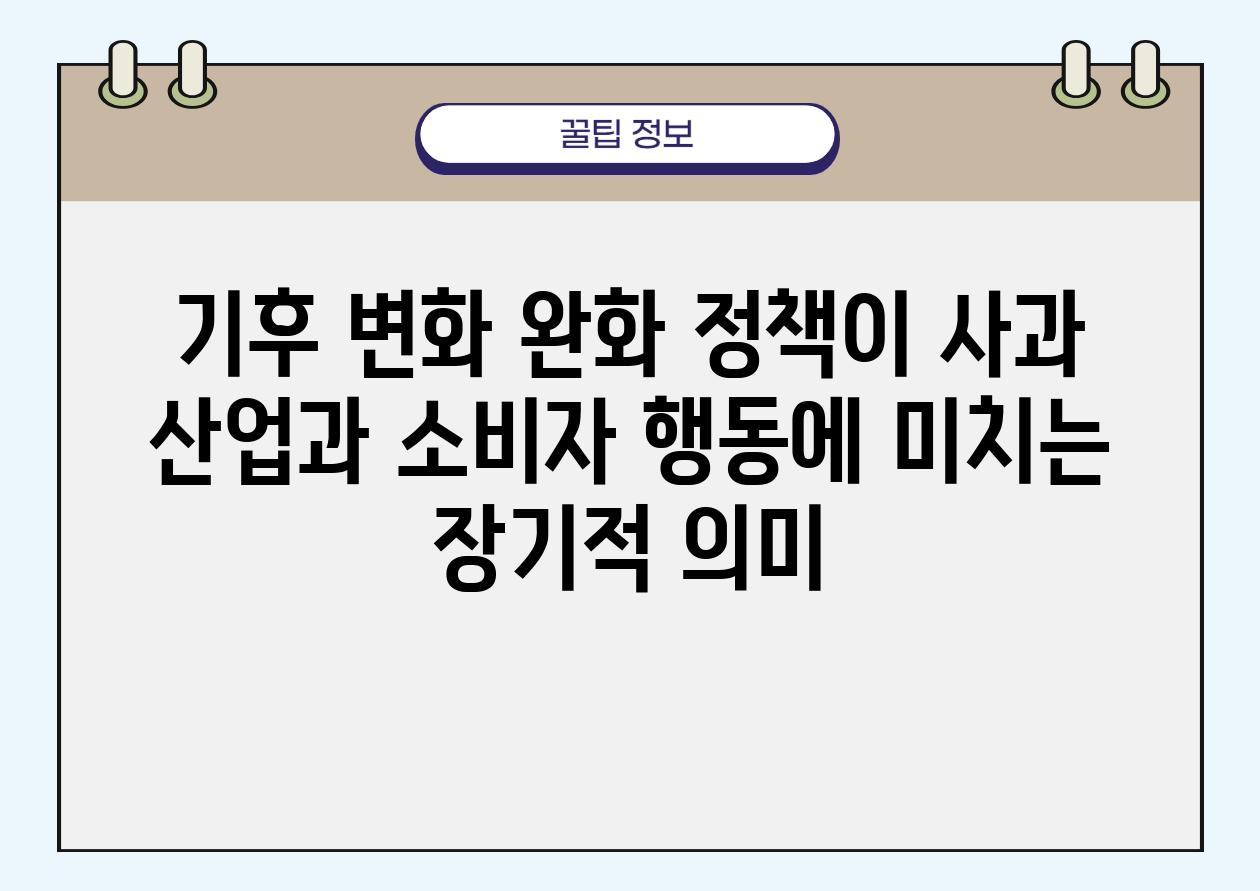 기후 변화 완화 정책이 사과 산업과 소비자 행동에 미치는 장기적 의미