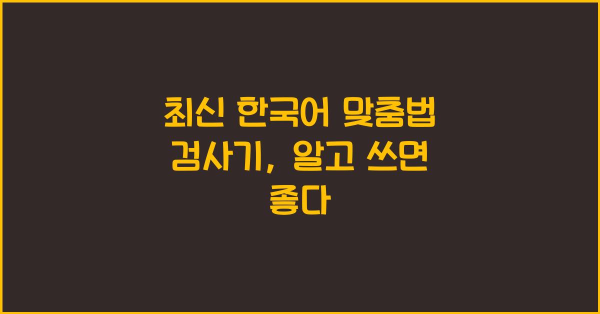 한국어 맞춤법 검사기