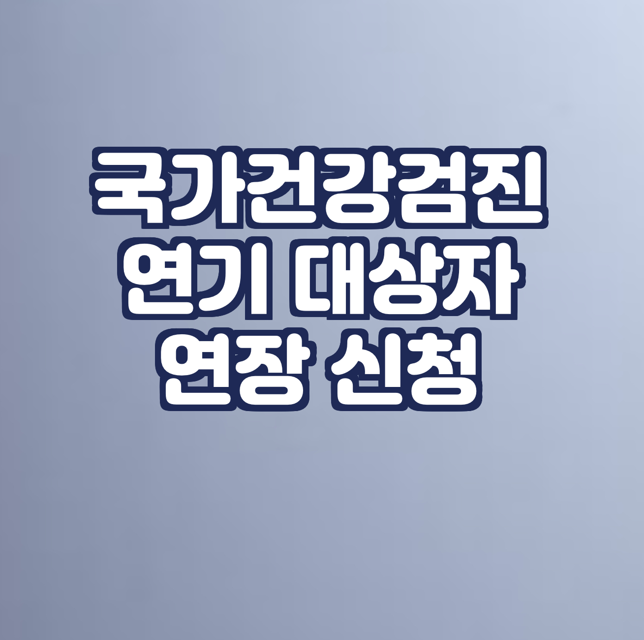  국가건강검진 연기
