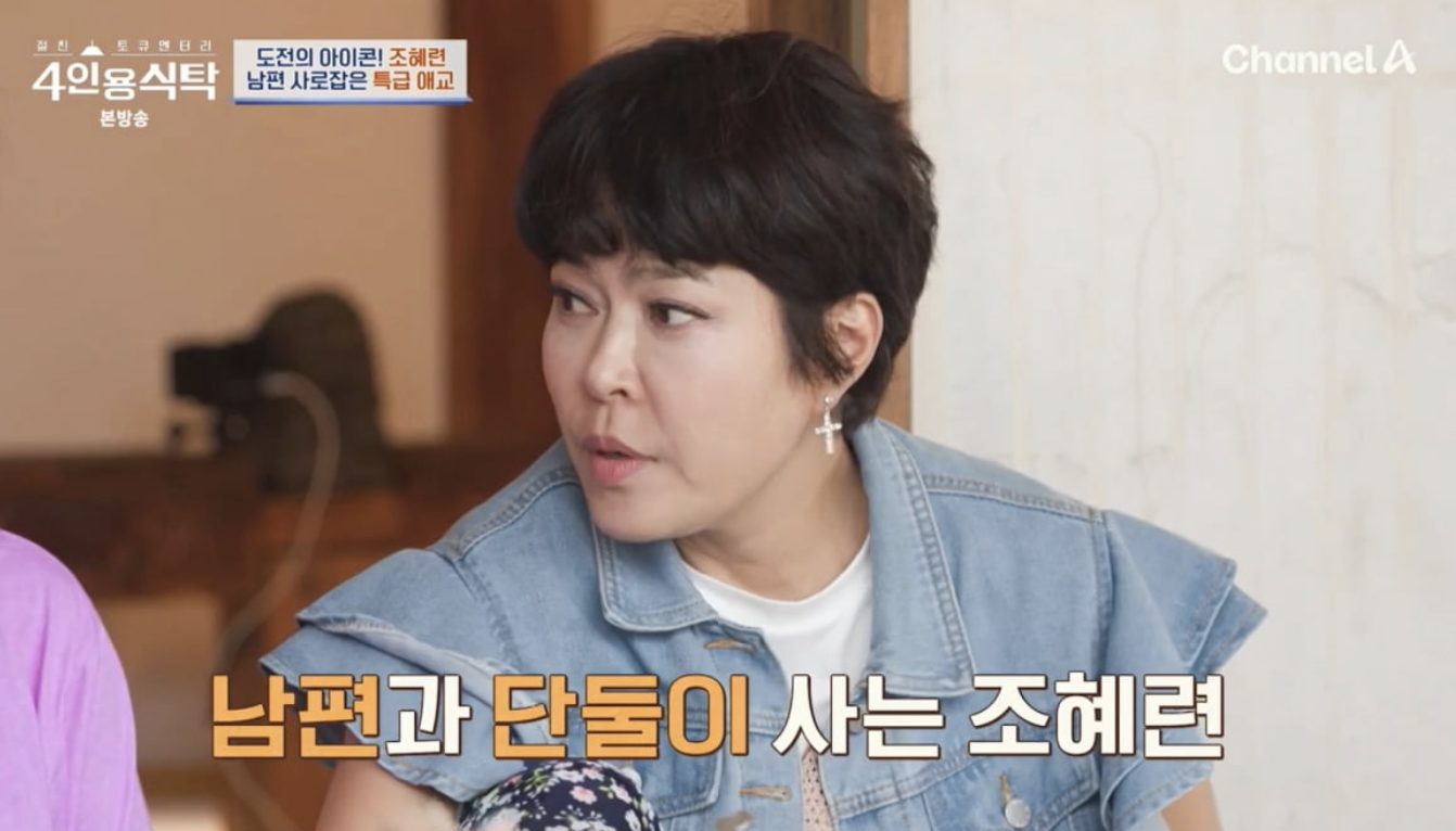 조혜련