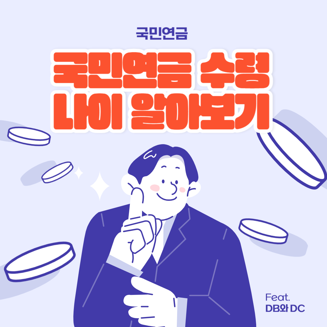 국민연금 수령 방법 및 받는 나이