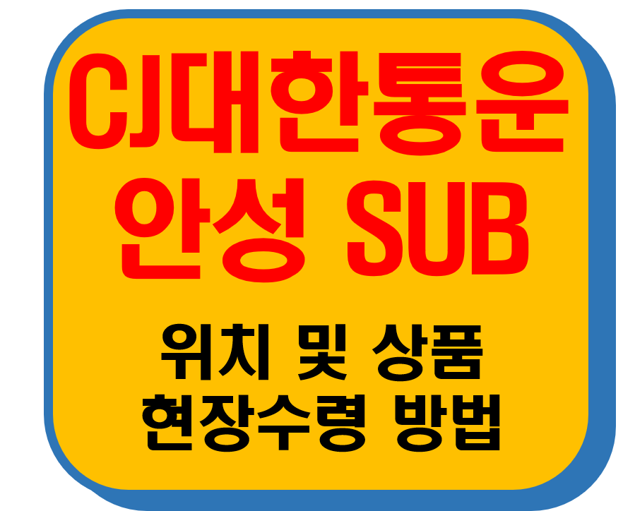 CJ대한통운 안성Sub 썸네일 이미지