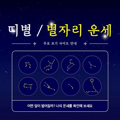 띠별-운세-별자리-운세-보는방법-안내하는-사진