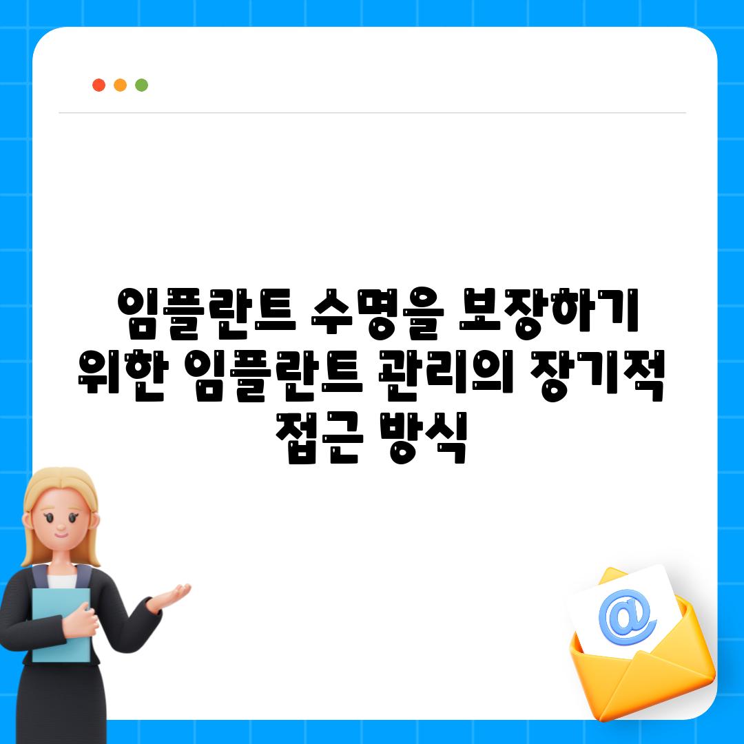 ## 임플란트 수명을 보장하기 위한 임플란트 관리의 장기적 접근 방식