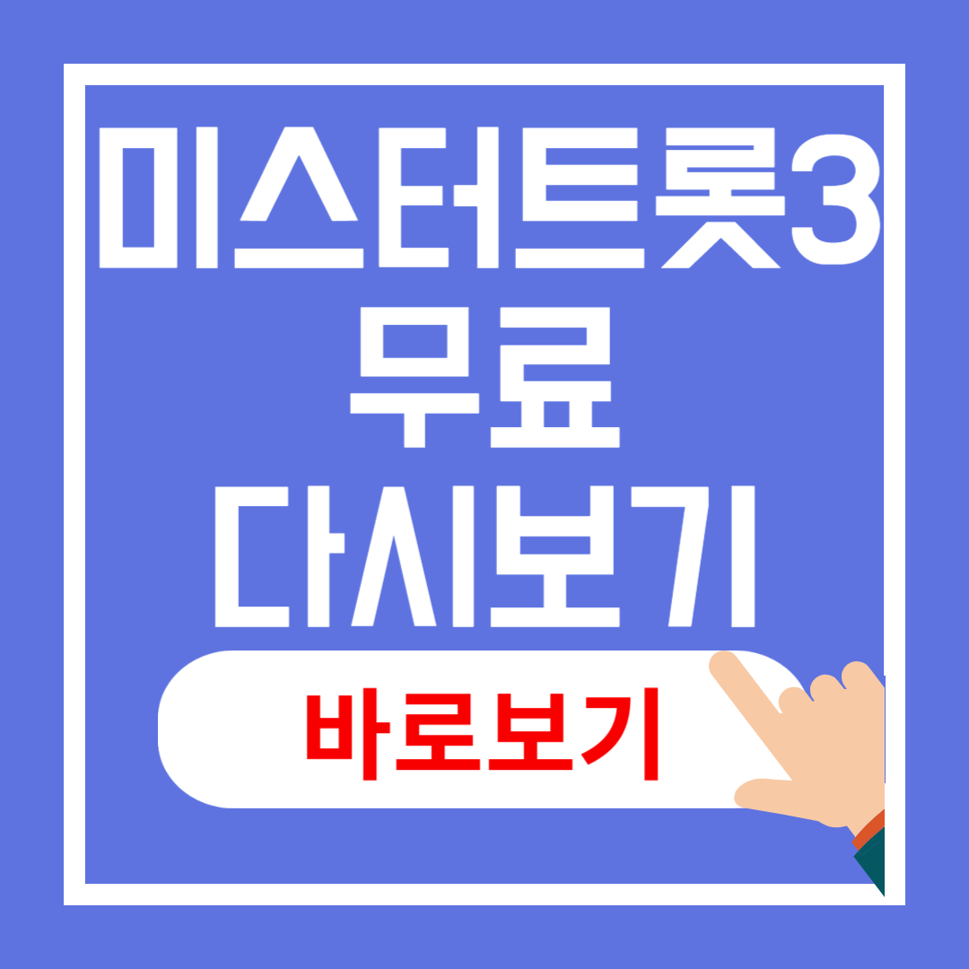 미스터트롯3 무료 다시보기 정보