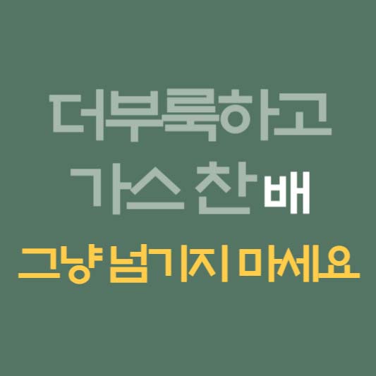 더부룩하고 가스 찬 배, 그냥 넘기지 마세요