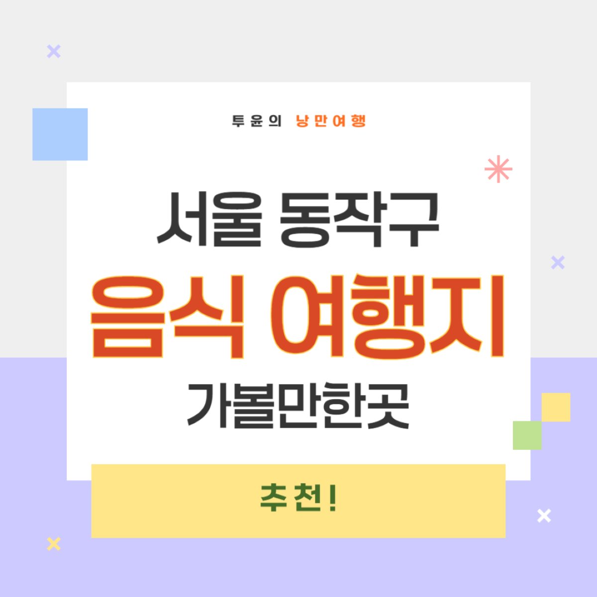 서울 동작구 가볼만한곳과 맛집 완벽 가이드