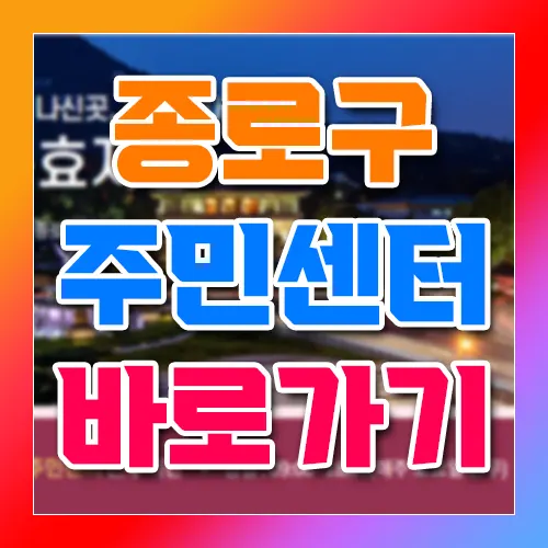 종로구 주민센터 홈페이지 바로가기