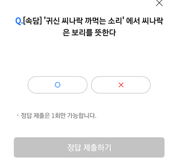  [앱테크]리브메이트오늘의퀴즈8월23일정답,속담귀신씨나락까먹는소리에서씨나락은보리를뜻한다.