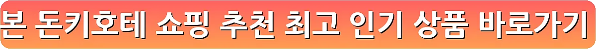 일본 돈키호테 쇼핑 추천 최고 인기 상품_7
