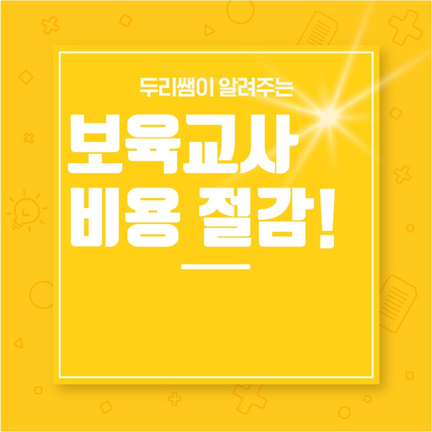  보육교사 자격증 비용 절감방법_고졸편
