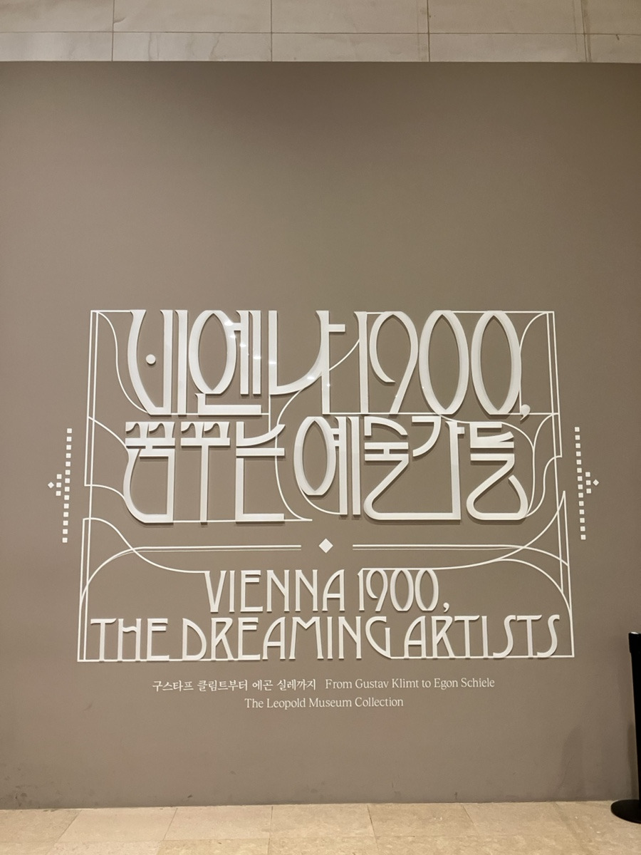 비엔나1900전시회