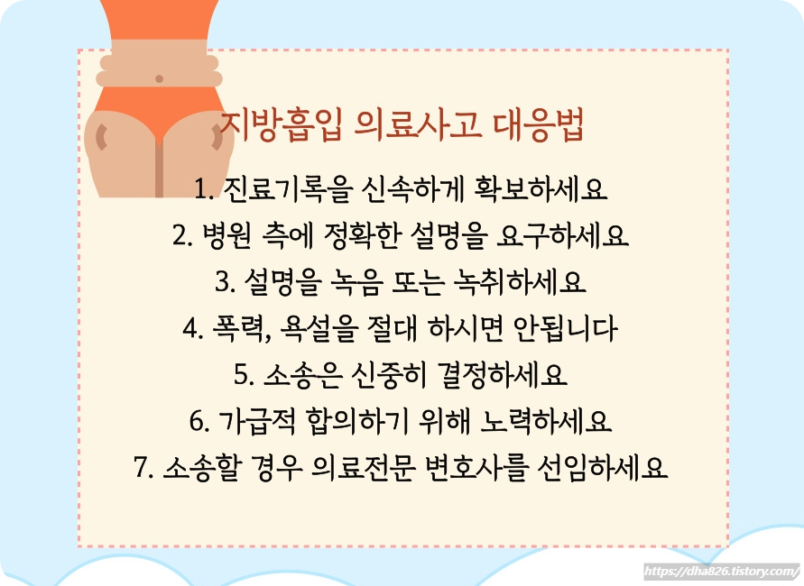 지방흡입 의료사고 대응