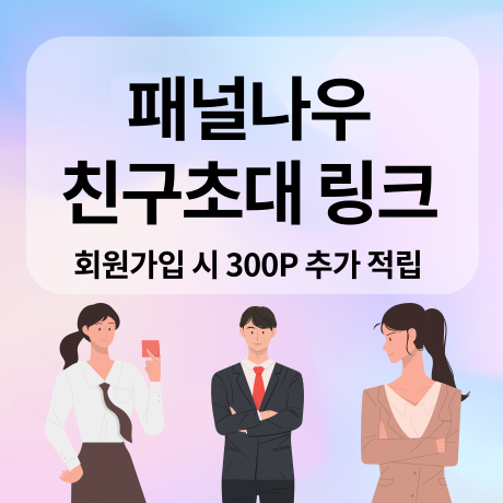  패널나우 추천인 링크로 300P받고 시작하는 회원가입 방법
