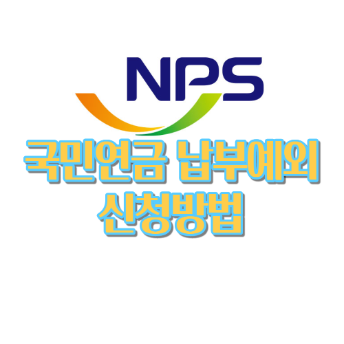  국민연금 납부예외 신청방법