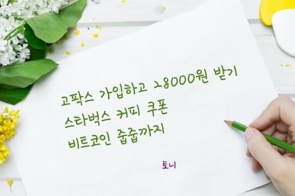  (2021.8월) 고팍스 신규가입 15,000원 리워드, 문화상품권 10,000원, 스타벅스 커피까지 (앱테크 추천)