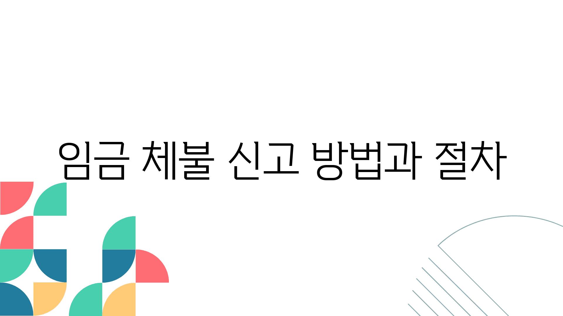 임금 체불 신고 방법과 절차