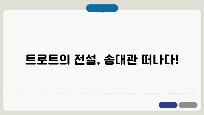 영원한 트로트 거성, 송대관 별세 소식