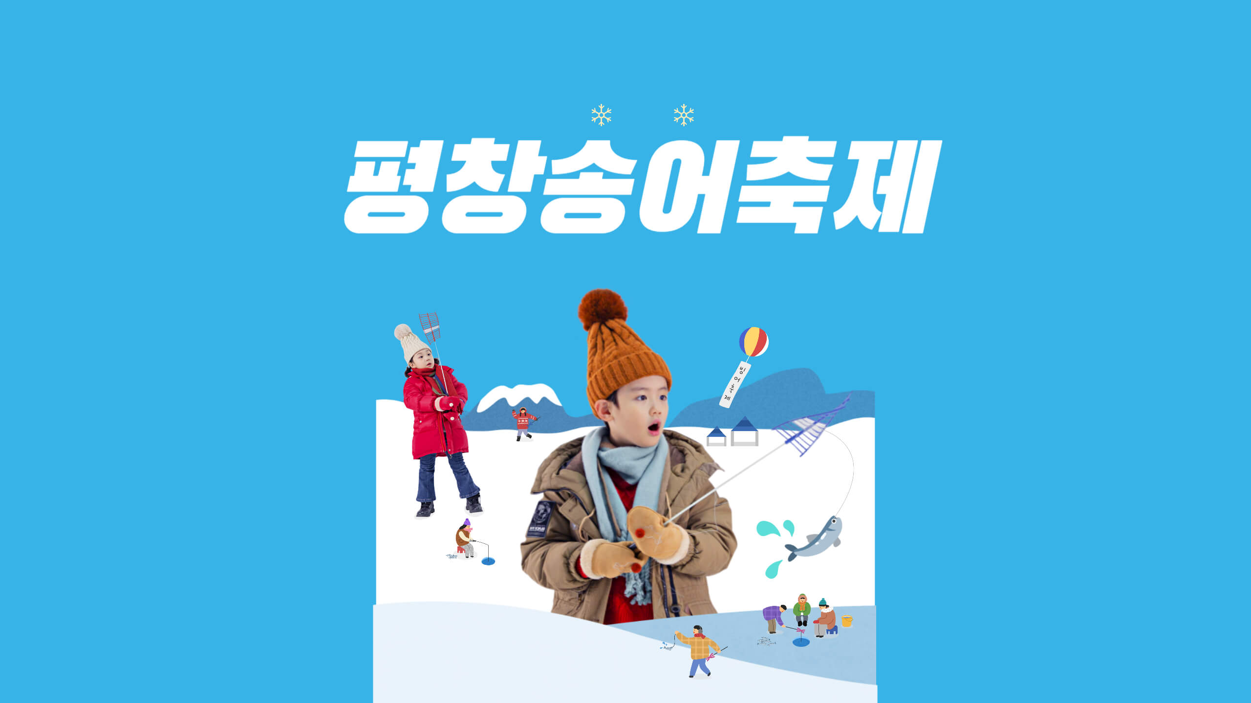 평창송어축제
