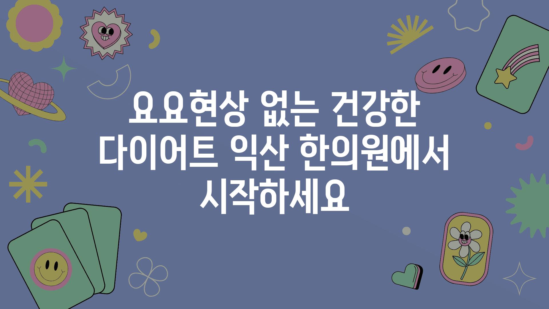 요요현상 없는 건강한 다이어트 익산 한의원에서 시작하세요