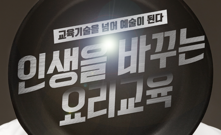  [코리아 요리아트 아카데미] 강남/홍대/인천 요리 자격증 취득 전문