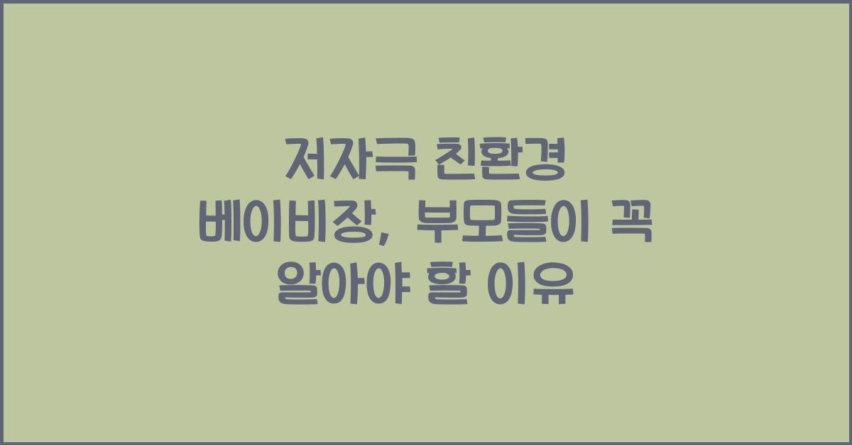 저자극 친환경 베이비장