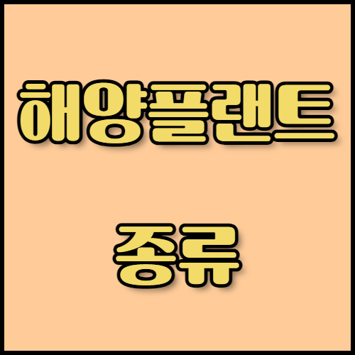 한국통합민원센터에서 제공하는 해양플랜트 수출 준비 정보와 필수 서류 목록을 확인해보세요. FPSO의 구조와 기능, 다양한 해양플랜트 종류에 대한 설명과 함께 수출 서류 인증 서비스도 제공합니다.