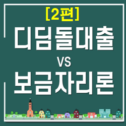  (후기) 디딤돌 + 보금자리론 대출 동시에 연계 (한도, 금리, LTV, DTI 등)