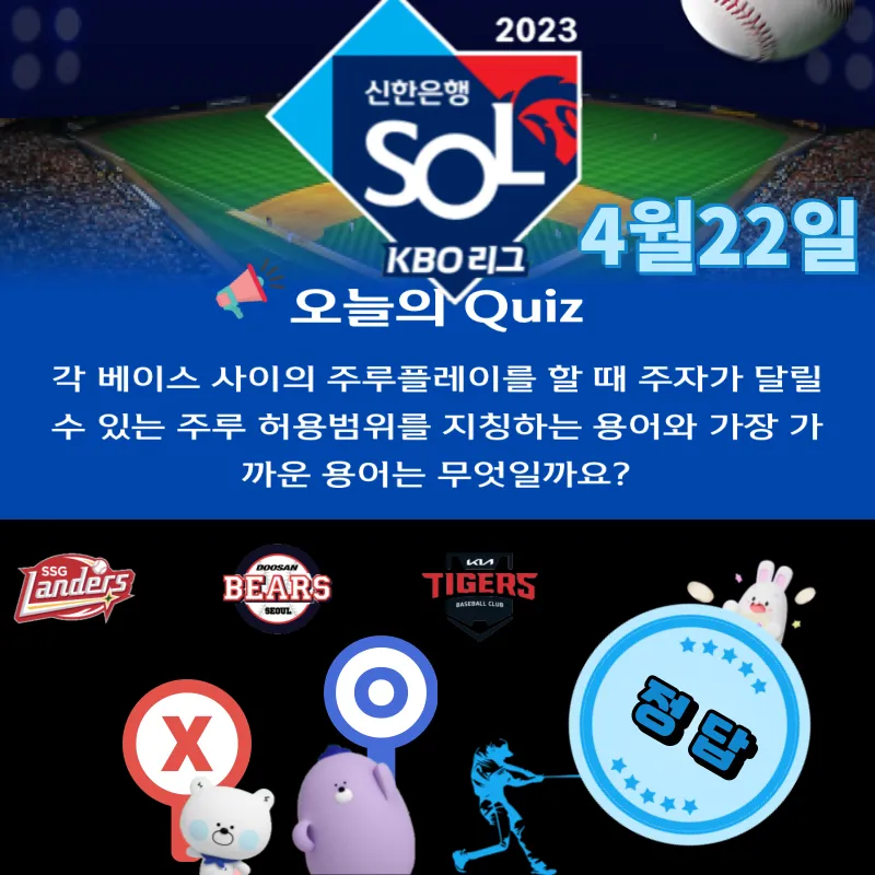 신한 쏠퀴즈(쏠야구) 정답 4월22일