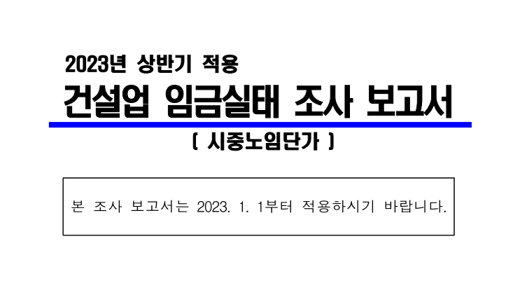  2023년 상반기 건설업 시중노임단가 (대한건설협회)