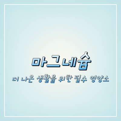  마그네슘을 알면 건강을 지킬 수 있다...!!