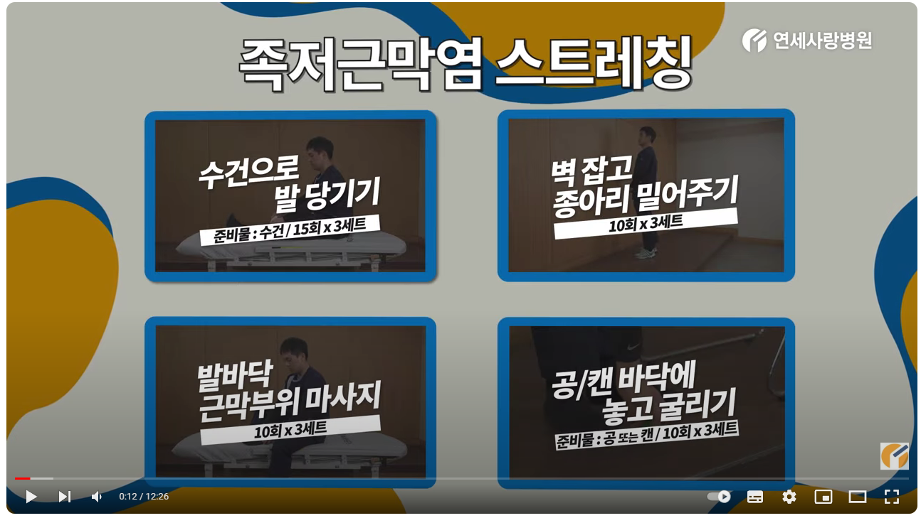 족저근막염 스트레칭 동영상 보기