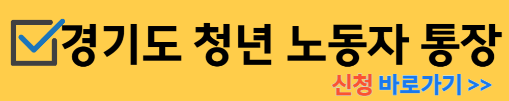 경기도 청년 노동자 통장 신청 바로가기