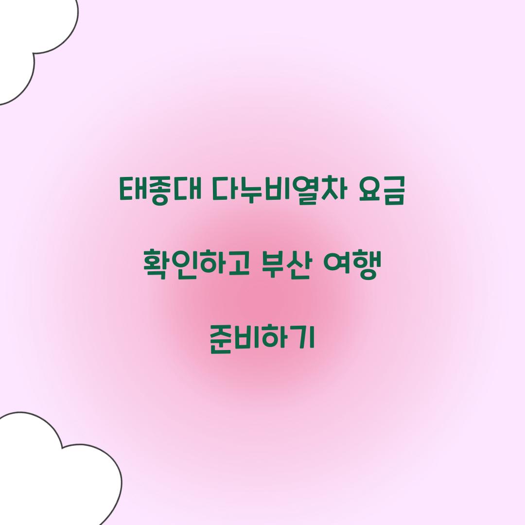 태종대 다누비열차 요금